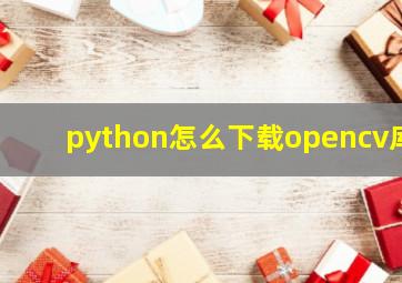 python怎么下载opencv库