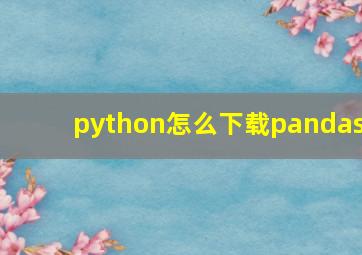 python怎么下载pandas