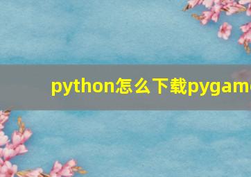 python怎么下载pygame