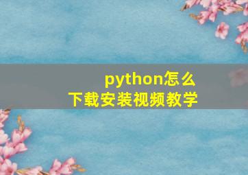 python怎么下载安装视频教学