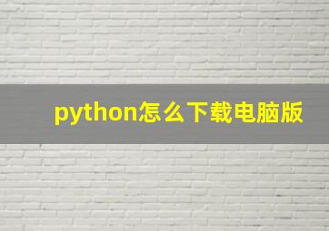 python怎么下载电脑版