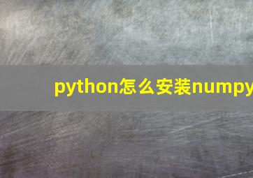 python怎么安装numpy