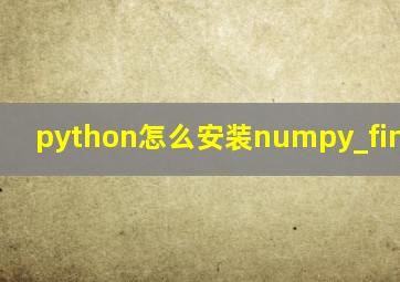 python怎么安装numpy_financial