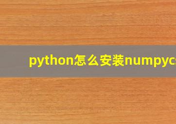 python怎么安装numpycsdn