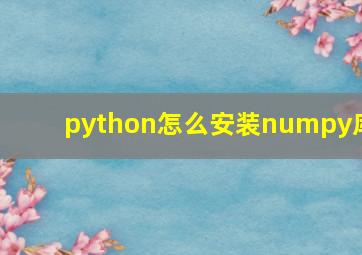 python怎么安装numpy库