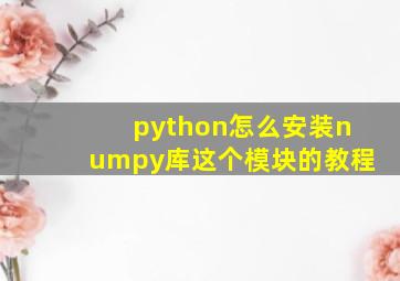 python怎么安装numpy库这个模块的教程