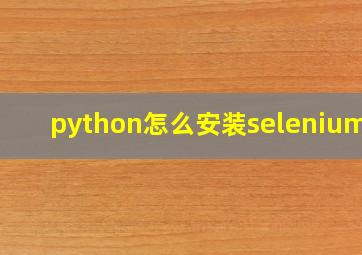 python怎么安装selenium库