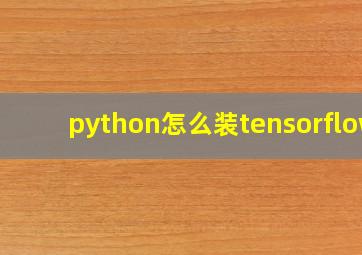 python怎么装tensorflow