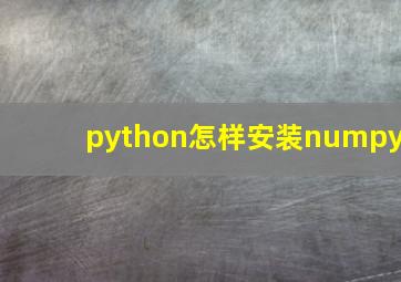 python怎样安装numpy