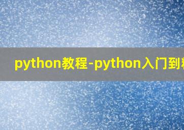 python教程-python入门到精通