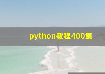 python教程400集