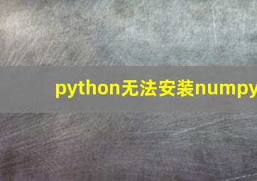 python无法安装numpy