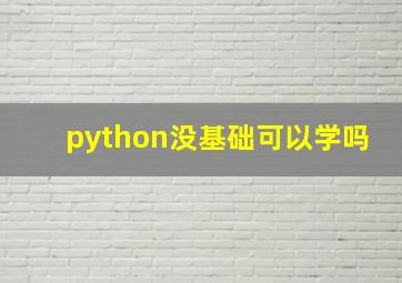 python没基础可以学吗