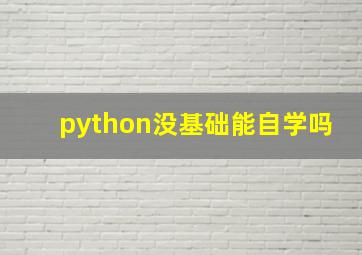 python没基础能自学吗