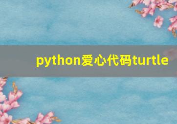 python爱心代码turtle