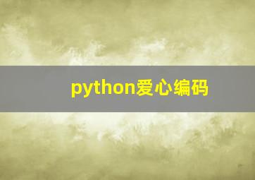 python爱心编码