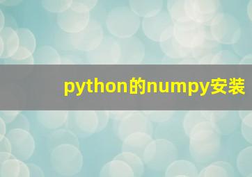 python的numpy安装