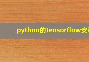 python的tensorflow安装