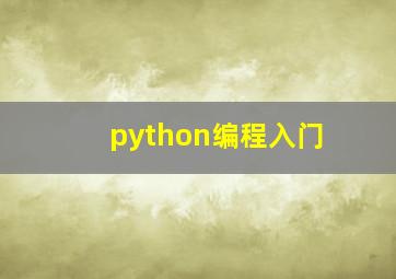 python编程入门