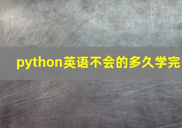 python英语不会的多久学完