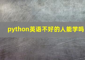 python英语不好的人能学吗