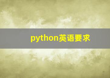 python英语要求