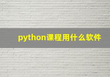 python课程用什么软件