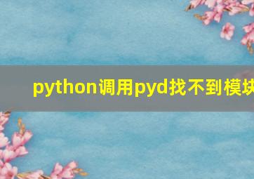 python调用pyd找不到模块