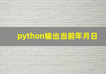 python输出当前年月日