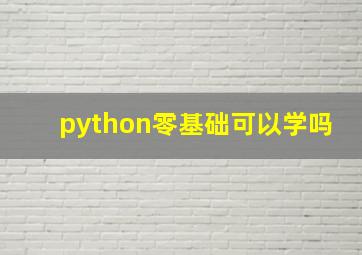 python零基础可以学吗