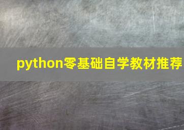 python零基础自学教材推荐