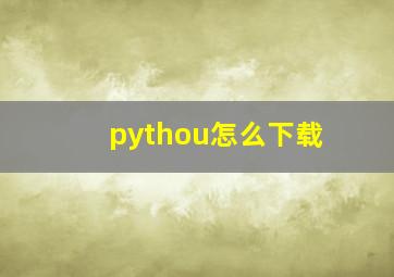 pythou怎么下载