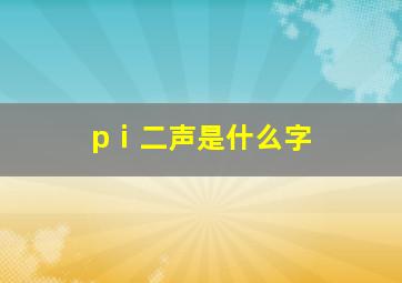 pⅰ二声是什么字