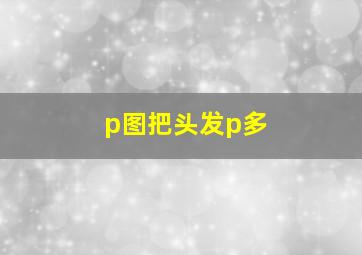 p图把头发p多