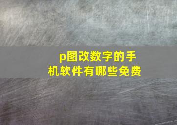 p图改数字的手机软件有哪些免费