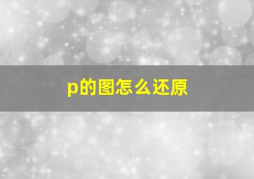 p的图怎么还原