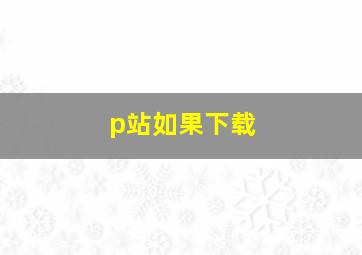 p站如果下载