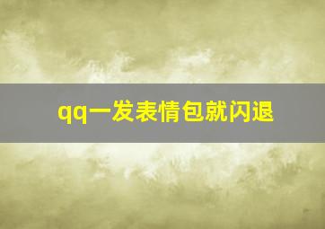 qq一发表情包就闪退