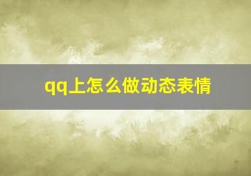 qq上怎么做动态表情