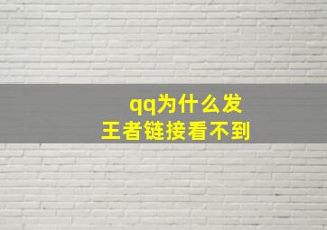 qq为什么发王者链接看不到