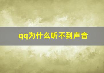 qq为什么听不到声音