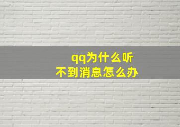 qq为什么听不到消息怎么办