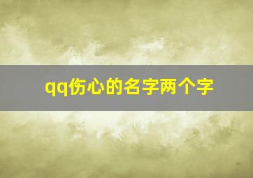 qq伤心的名字两个字