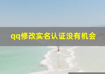 qq修改实名认证没有机会