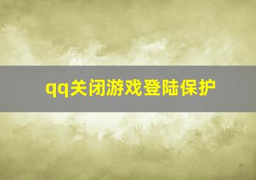 qq关闭游戏登陆保护