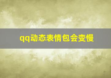 qq动态表情包会变慢