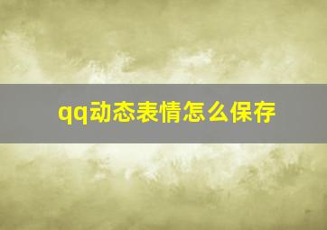 qq动态表情怎么保存