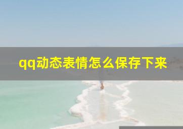 qq动态表情怎么保存下来