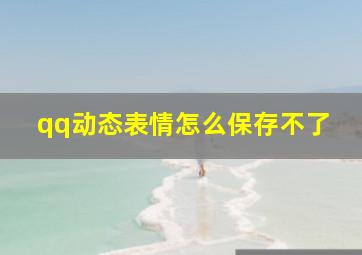 qq动态表情怎么保存不了