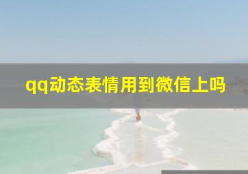 qq动态表情用到微信上吗